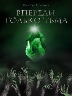 cover image of Впереди только тьма